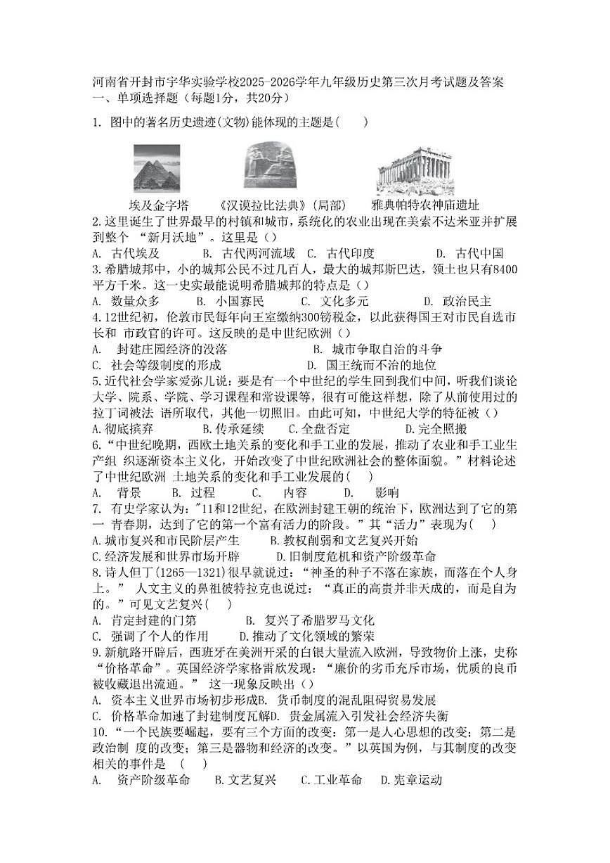 河南省开封市宇华实验学校2025-2026学年九年级上学期第三次月考历史试题（含答案）第1页