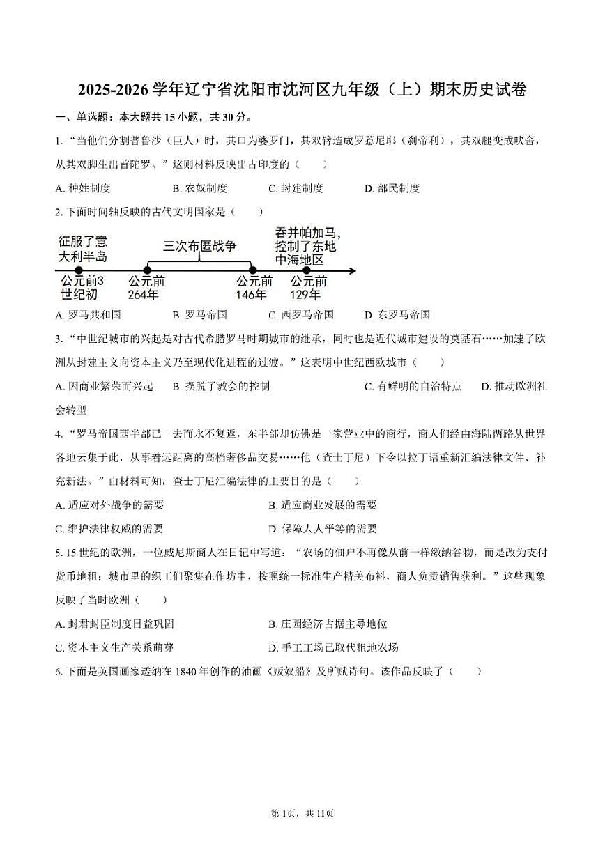 2025-2026学年辽宁省沈阳市沈河区九年级（上）期末历史试卷（含答案）第1页