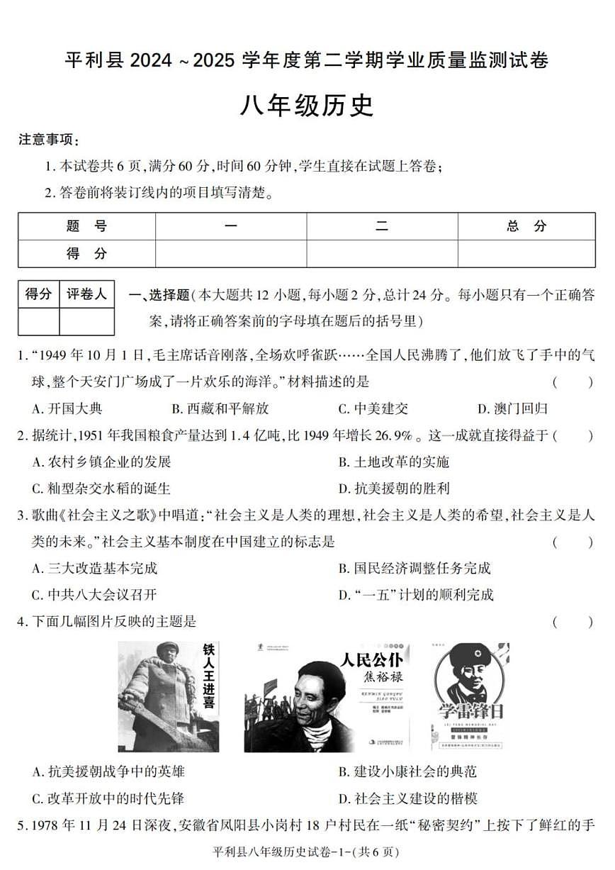 陕西省安康市平利县2024-2025学年八年级下学期期末考试历史试卷（图片版，含答案）第1页