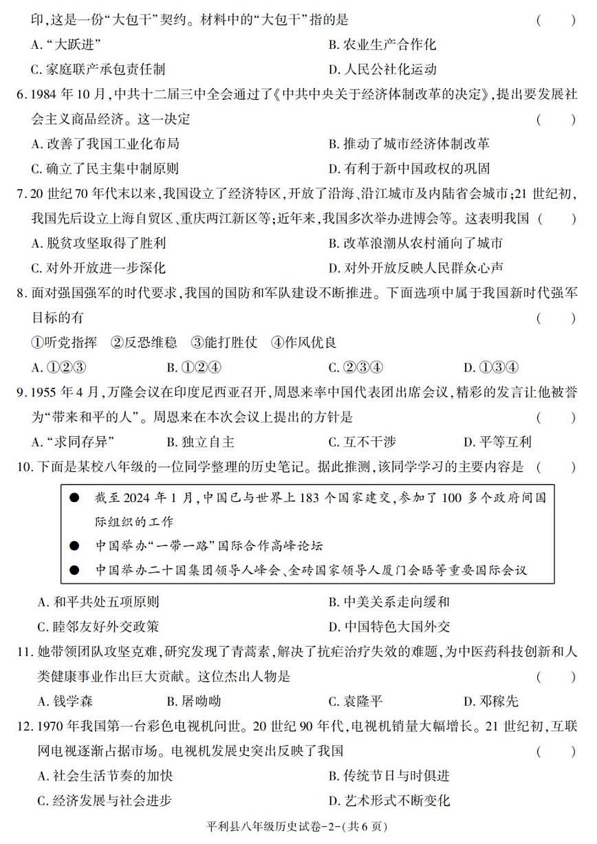 陕西省安康市平利县2024-2025学年八年级下学期期末考试历史试卷（图片版，含答案）第2页