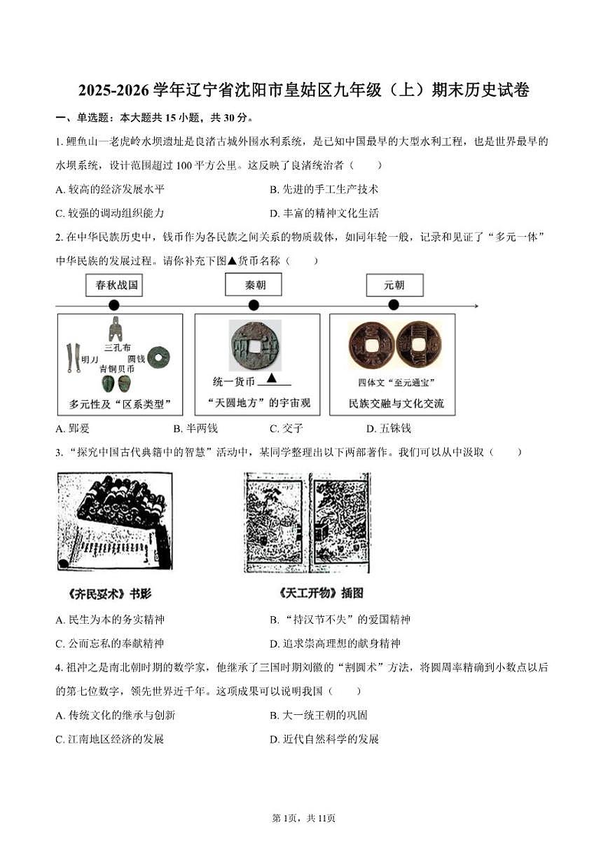 2025-2026学年辽宁省沈阳市皇姑区九年级（上）期末历史试卷（含答案）第1页
