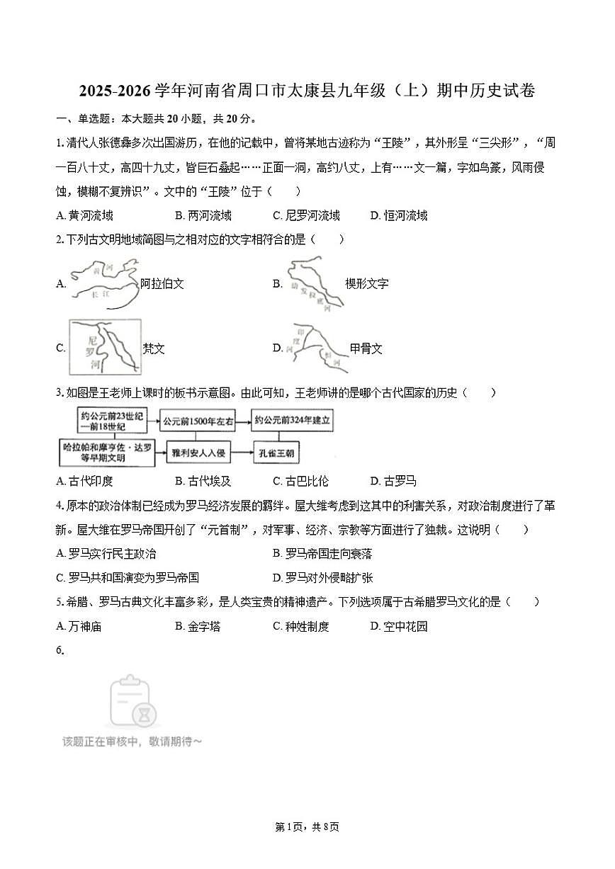 2025-2026学年河南省周口市太康县九年级（上）期中历史试卷（含答案）第1页
