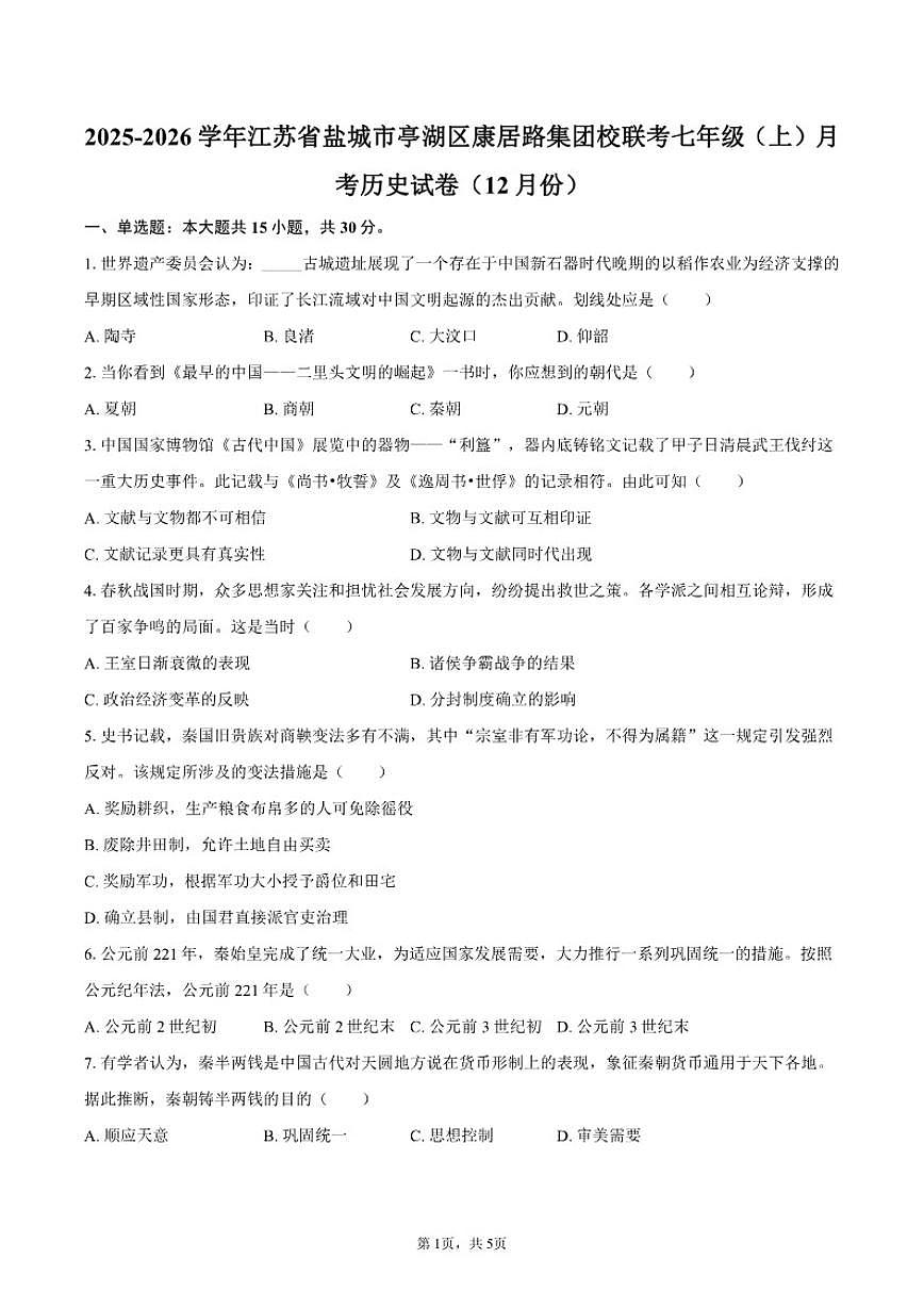 2025-2026学年江苏省盐城市亭湖区康居路集团校联考七年级（上）月考历史试卷（12月份）含答案第1页