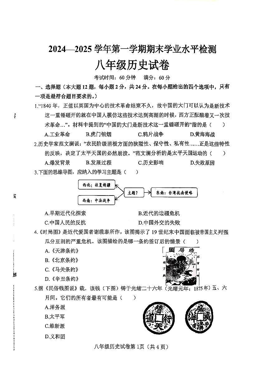邯郸市武安市2024—2025学年第一学期八年级历史期末试卷第1页