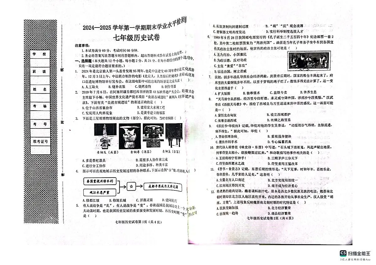 河北省邯郸市武安市2024-2025学年七年级上学期1月期末历史试题第1页