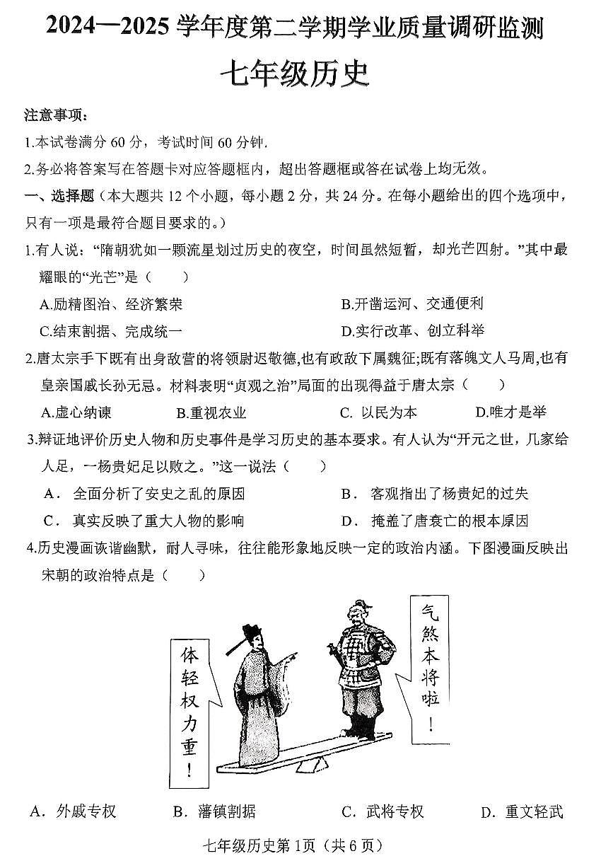 河北省邯郸市武安市矿山中学、伯延镇中学联考2024-2025学年统编版七年级下学期7月期末历史试题第1页