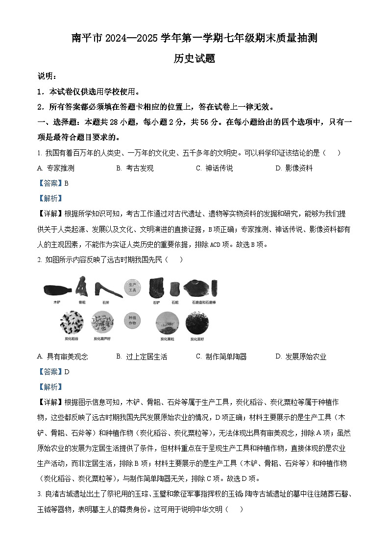 福建省南平市七年级上学期期末历史试题（解析版）-A4第1页