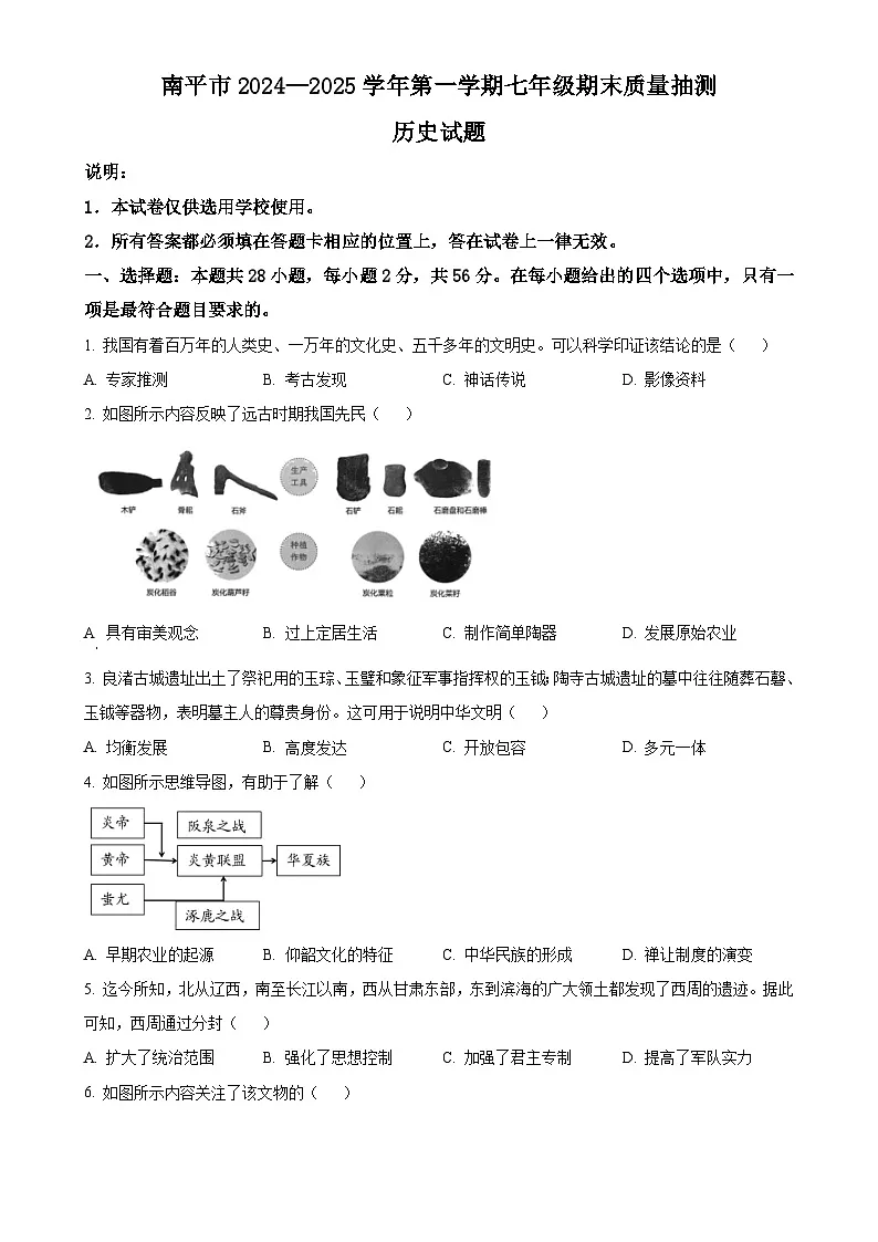 福建省南平市七年级上学期期末历史试题（原卷版）-A4第1页