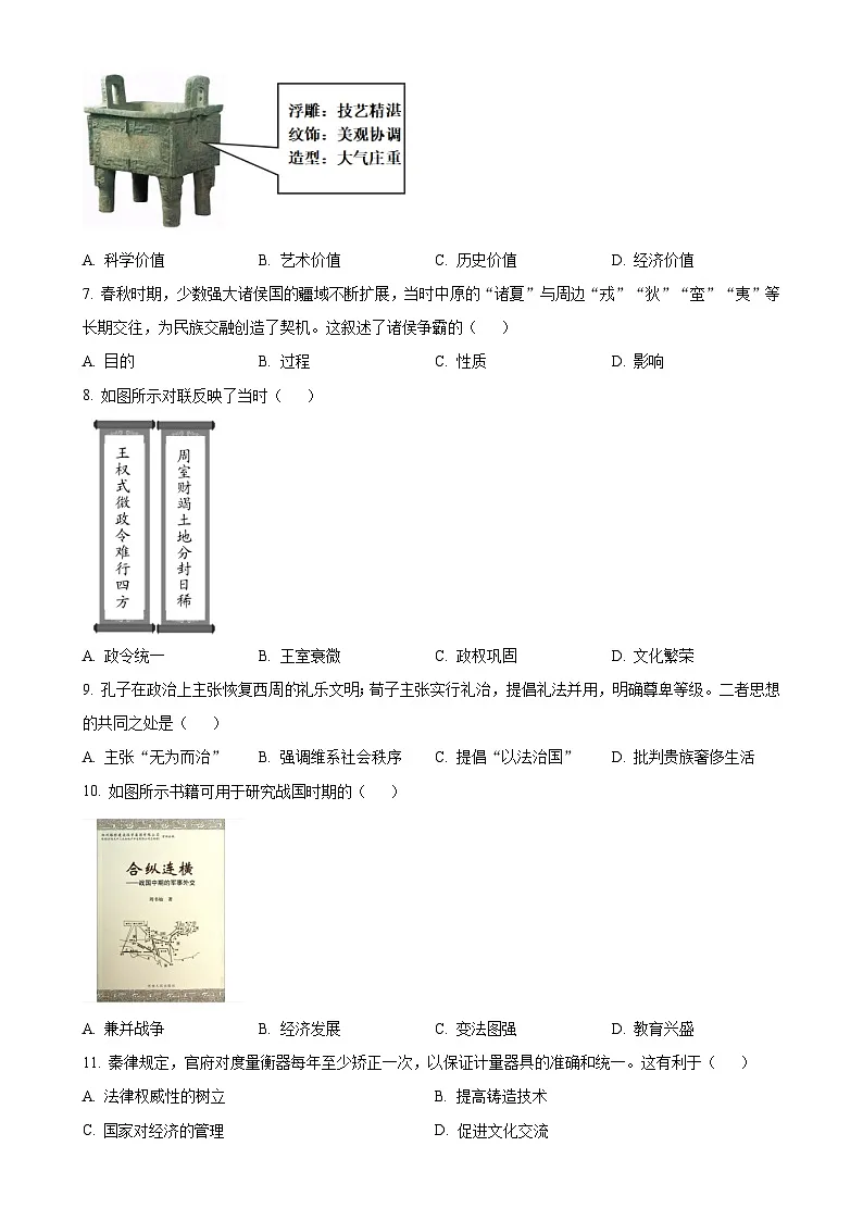 福建省南平市七年级上学期期末历史试题（原卷版）-A4第2页
