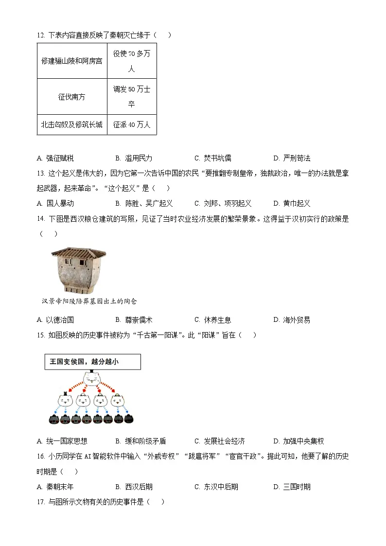 福建省南平市七年级上学期期末历史试题（原卷版）-A4第3页