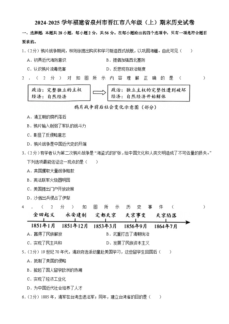 福建省泉州市晋江市八年级（上）期末历史试卷-A4第1页