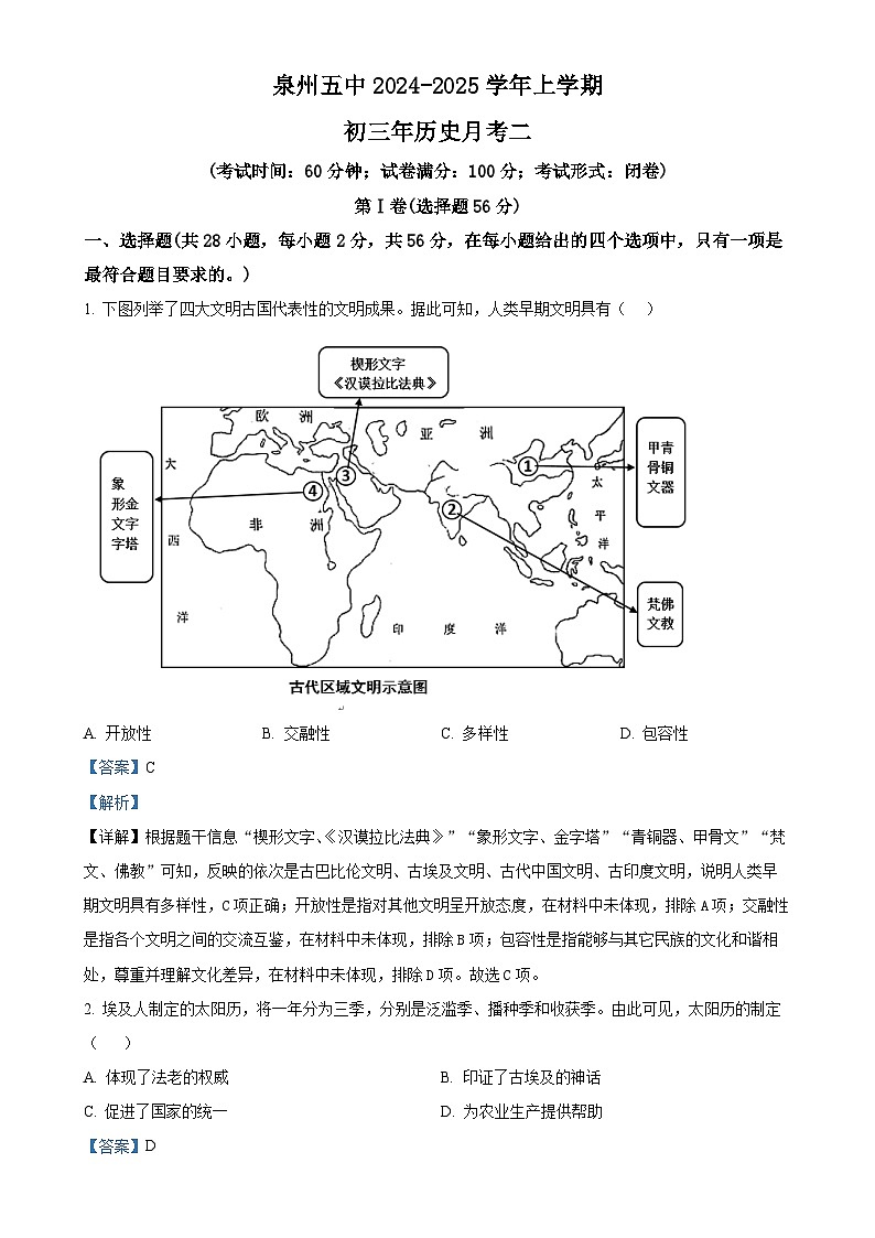 福建省泉州市第五中学九年级上学期月考历史试题（解析版）-A4第1页