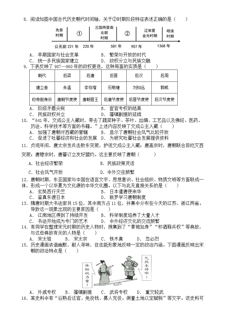福建省龙岩市上杭县三校七年级下学期期中考试历史试题-A4第2页