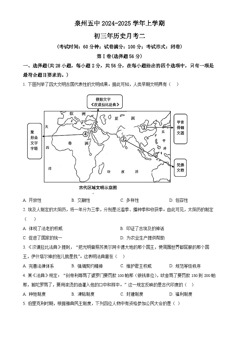 福建省泉州市第五中学九年级上学期月考历史试题（原卷版）-A4第1页