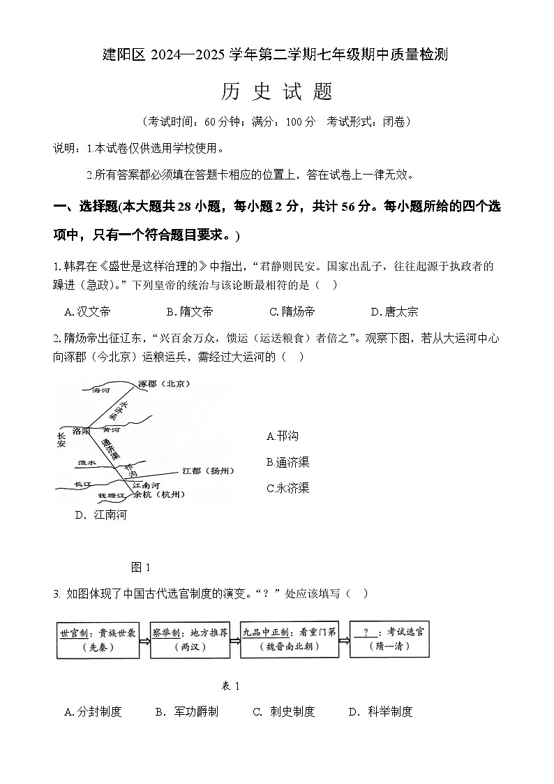 福建省南平市建阳区七年级下学期期中考试历史试题-A4第1页
