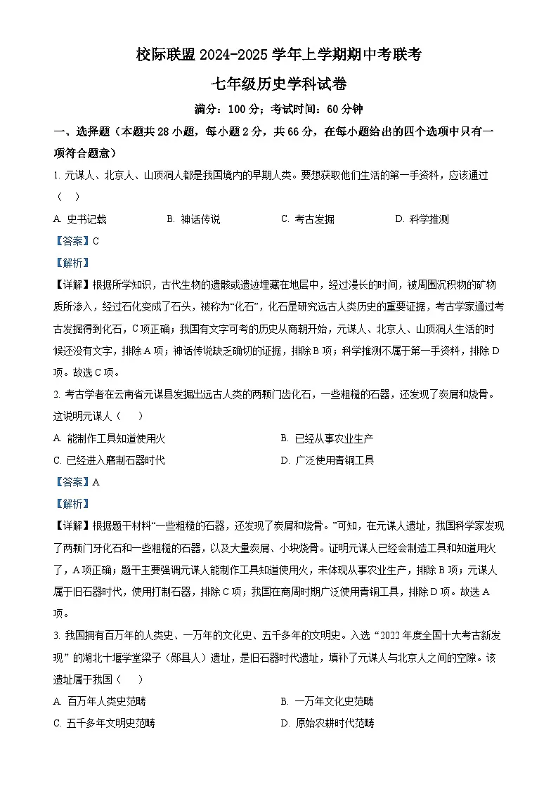 福建省泉州市四校联考七年级上学期期中历史试题（解析版）-A4第1页