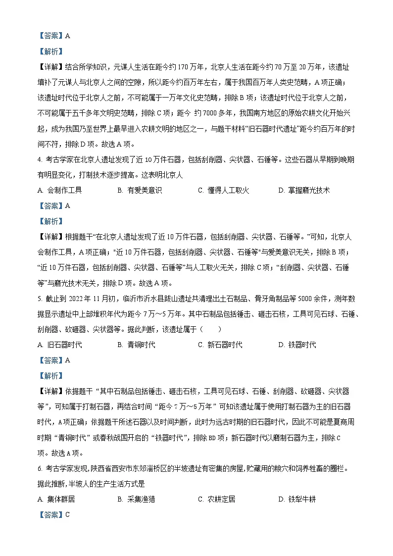福建省泉州市四校联考七年级上学期期中历史试题（解析版）-A4第2页