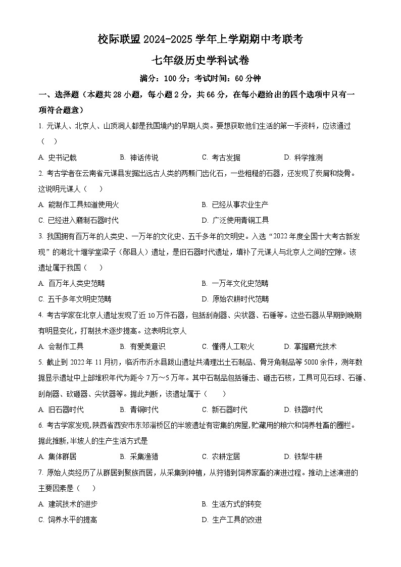 福建省泉州市四校联考七年级上学期期中历史试题（原卷版）-A4第1页