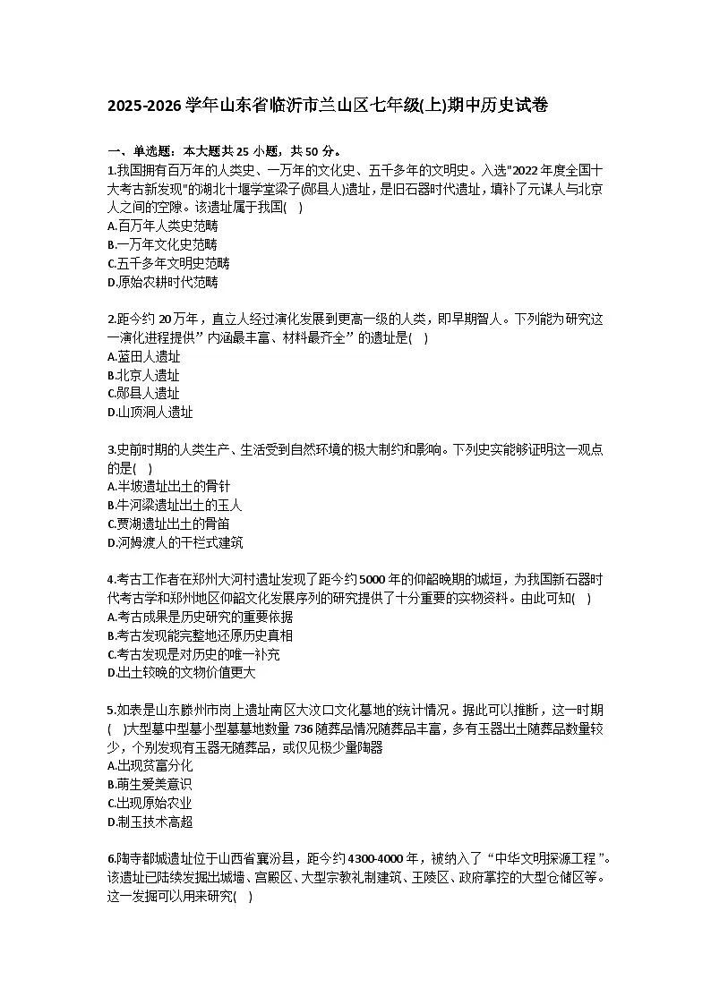2025-2026学年山东省临沂市兰山区七年级（上）期中历史试卷(含答案）第1页