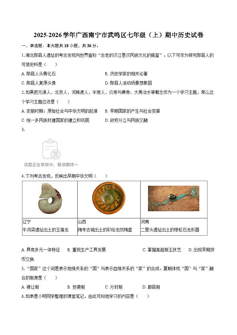 2025-2026学年广西南宁市武鸣区七年级（上）期中历史试卷-自定义类型第1页