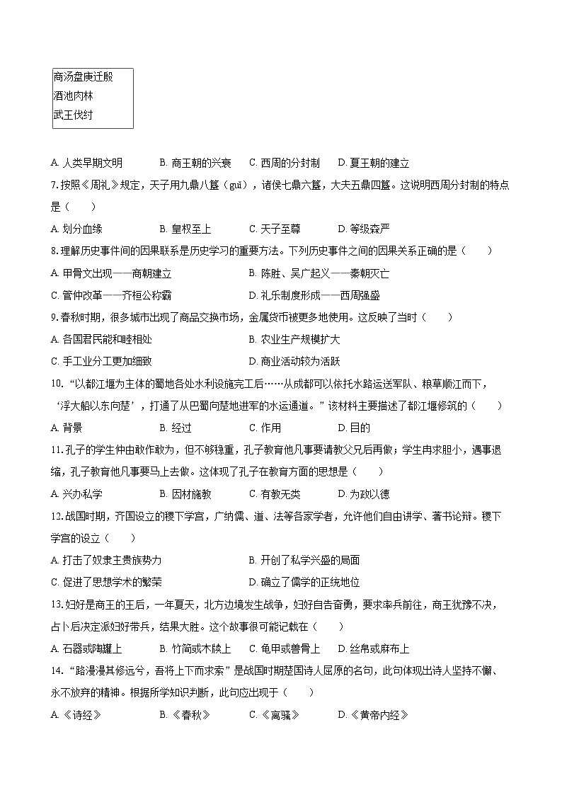 2025-2026学年广西南宁市武鸣区七年级（上）期中历史试卷-自定义类型第2页