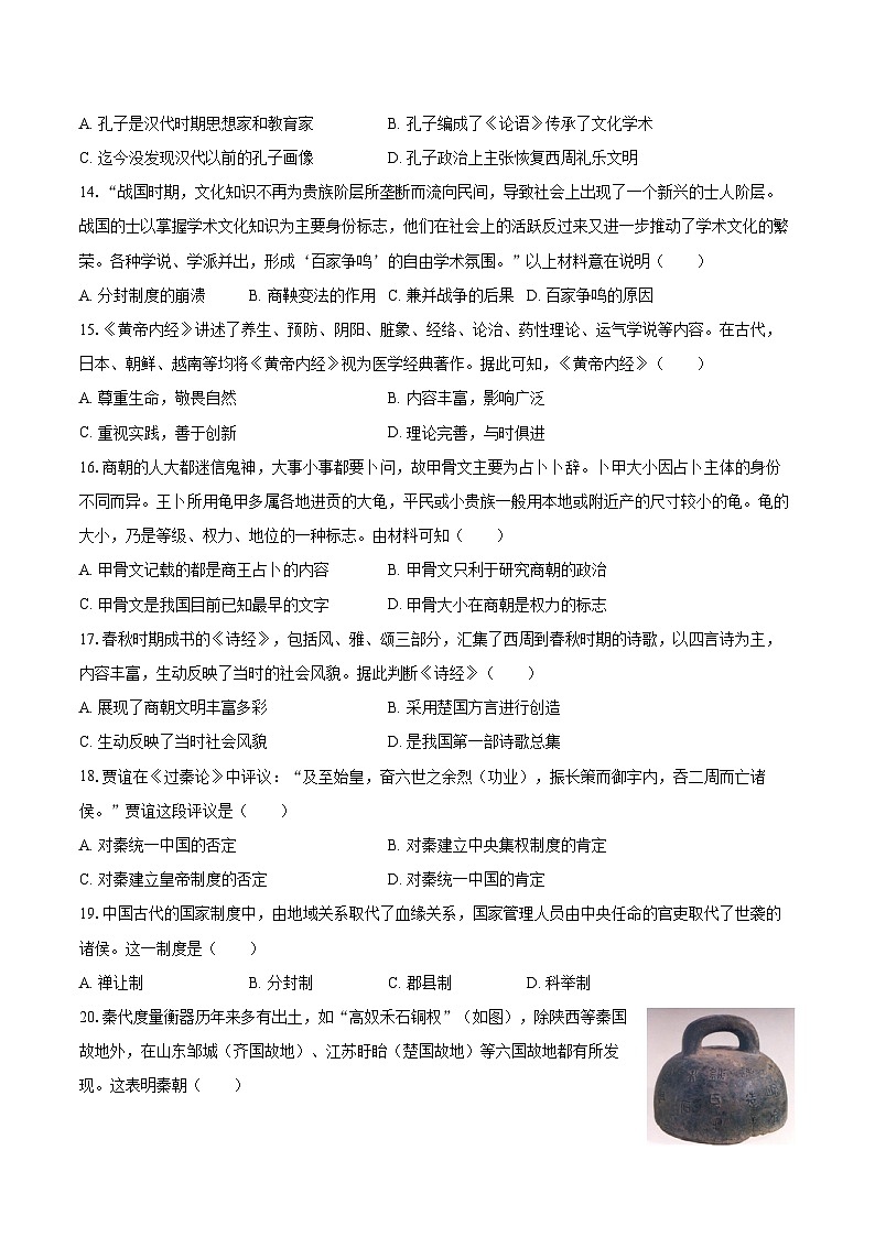 2025-2026学年山东省临沂市兰山区七年级（上）期中历史试卷-自定义类型第3页