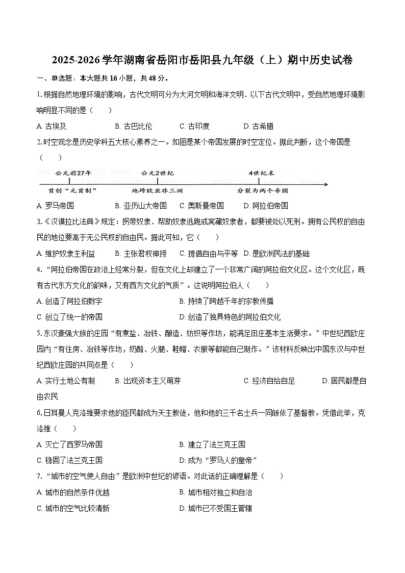 2025-2026学年湖南省岳阳市岳阳县九年级（上）期中历史试卷-自定义类型第1页