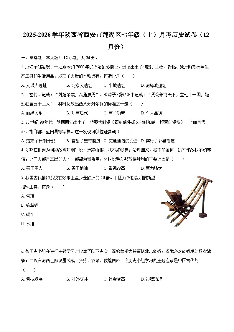 2025-2026学年陕西省西安市莲湖区七年级（上）月考历史试卷（12月份）-自定义类型第1页