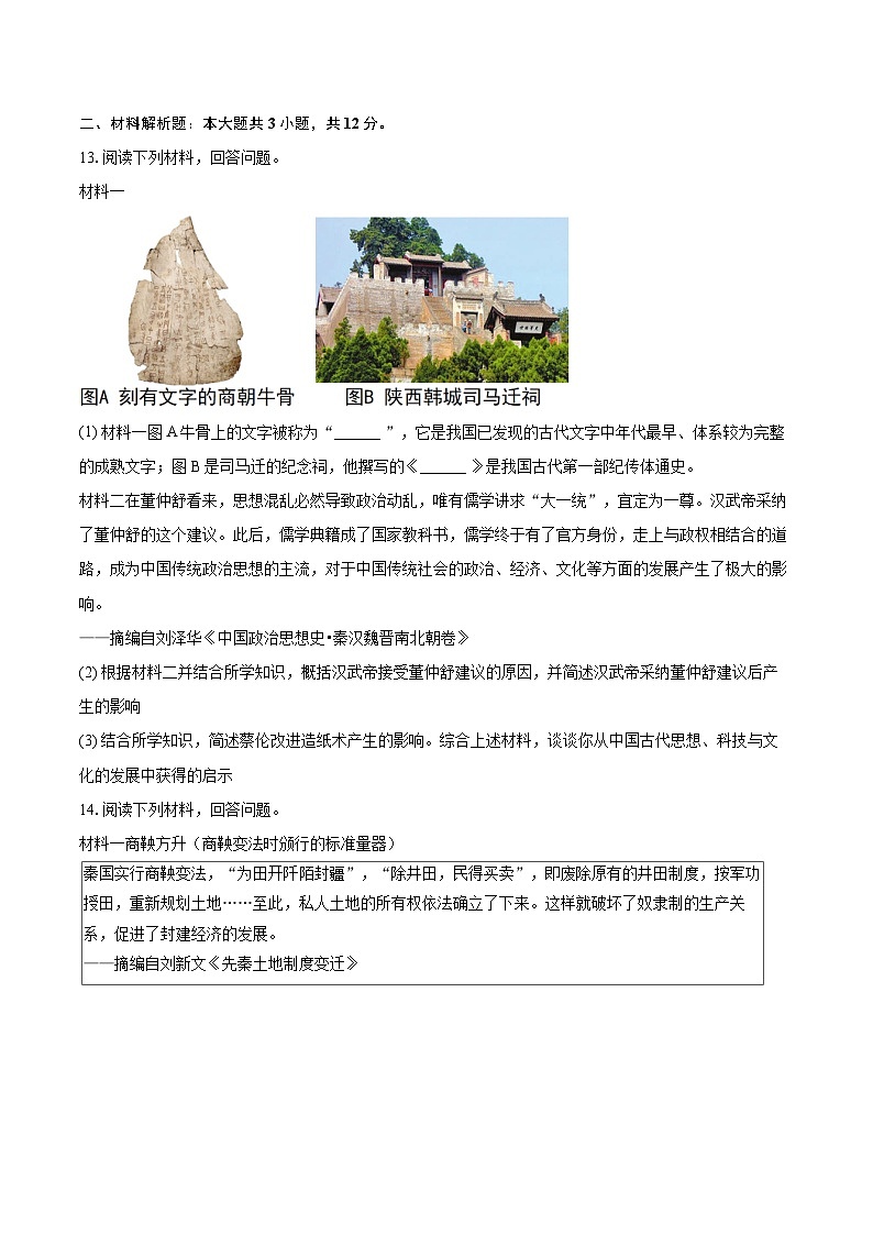2025-2026学年陕西省西安市莲湖区七年级（上）月考历史试卷（12月份）-自定义类型第3页