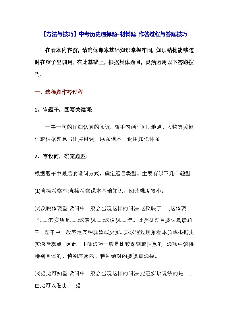 【方法与技巧】中考历史选择题+材料题 作答过程与答题技巧 讲义第1页