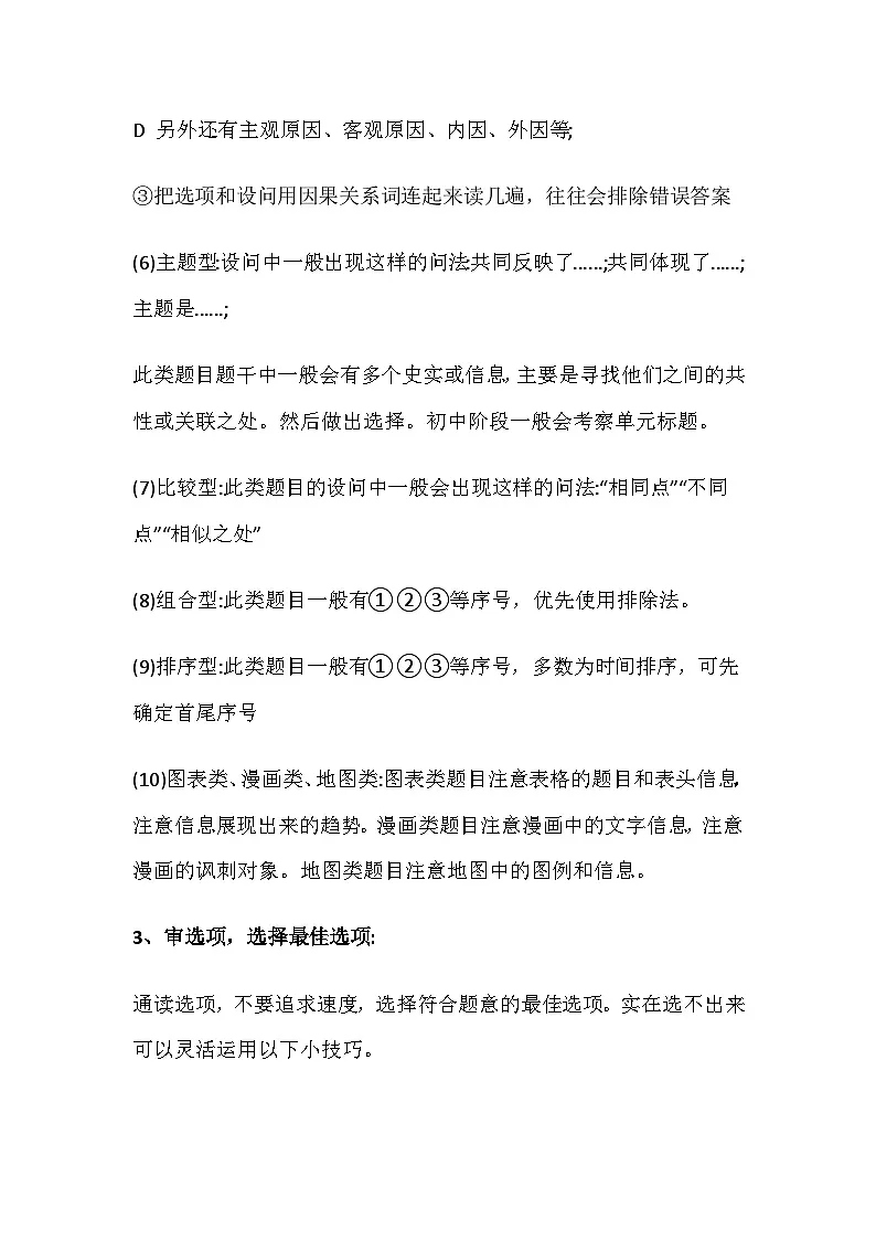 【方法与技巧】中考历史选择题+材料题 作答过程与答题技巧 讲义第3页