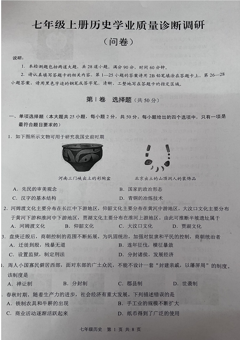 广东省广州市白云区2024-2025学年七年级上学期期末历史试题（含答案）第1页