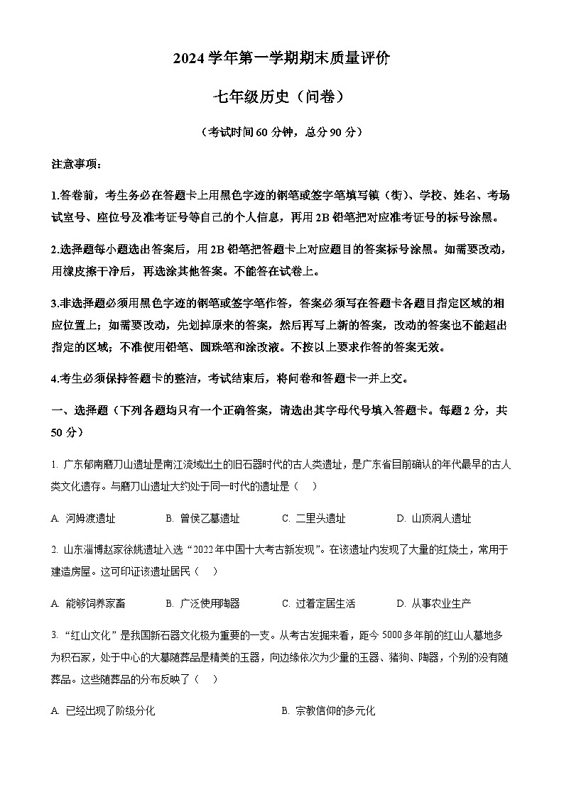 广东省广州市花都区2024--2025学年七年级上学期期末历史试题（含答案）第1页