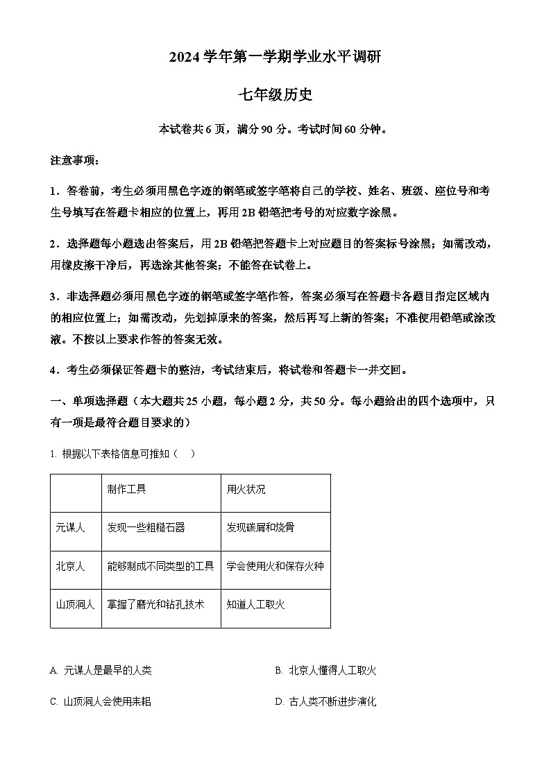 广东省广州市天河区2024-2025学年七年级上学期期末历史试题（含答案）第1页