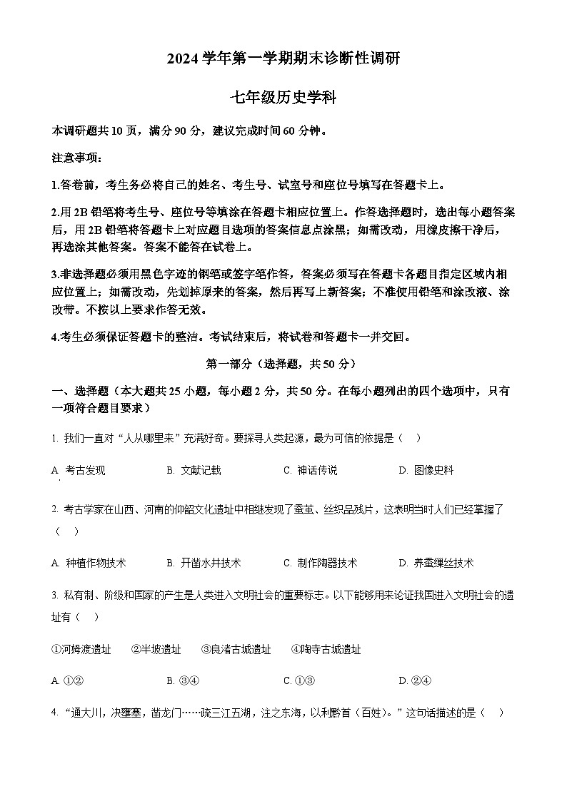 广东省广州市越秀区2024-2025学年七年级上学期期末历史试题（含答案）第1页