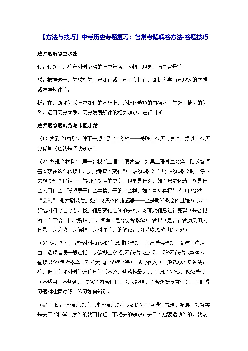 【方法与技巧】中考历史专题复习：各常考题解答方法+答题技巧 讲义第1页