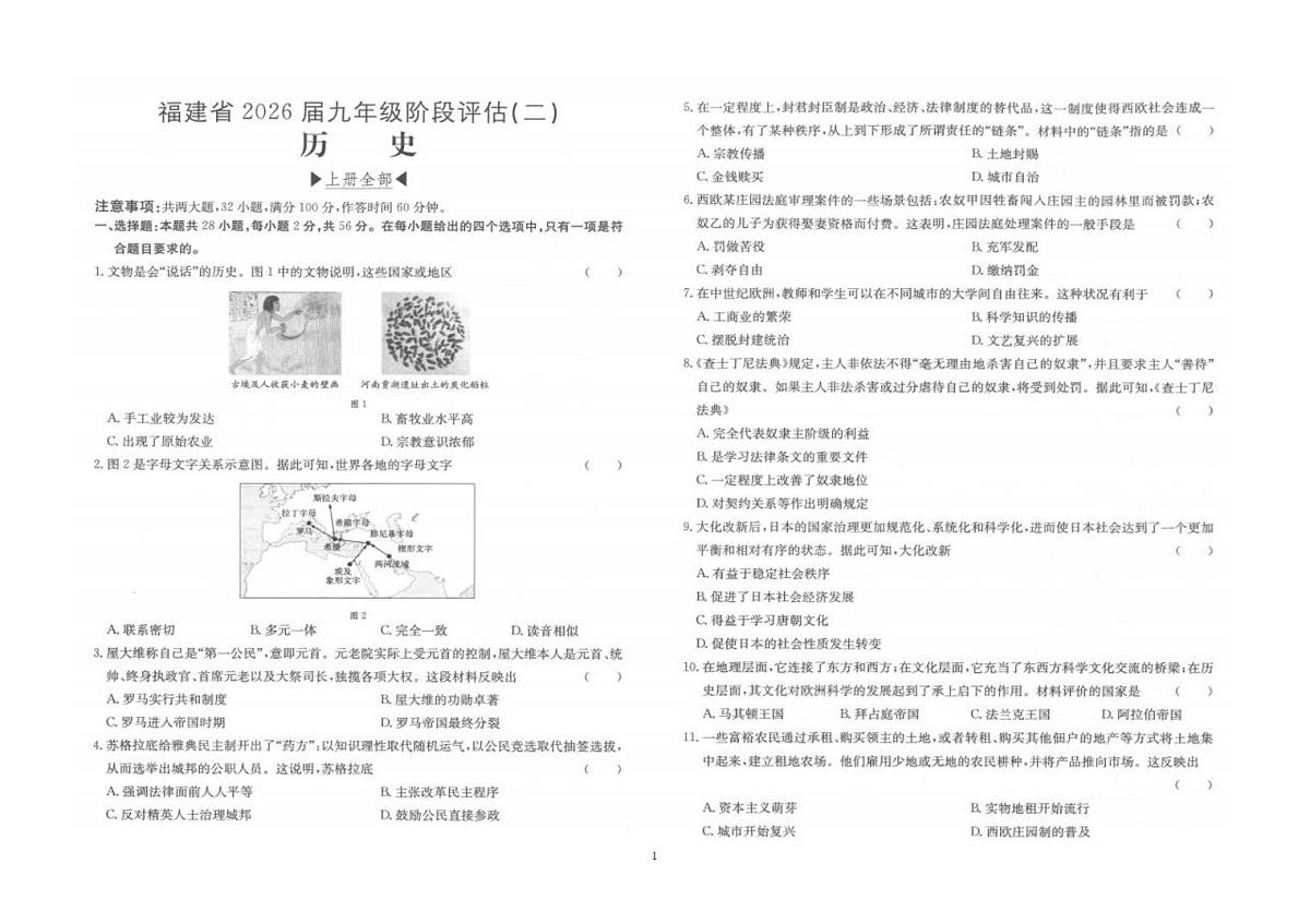 福建省泉州市南安市二十校联考2025-2026学年九年级上学期12月月考历史试题第1页