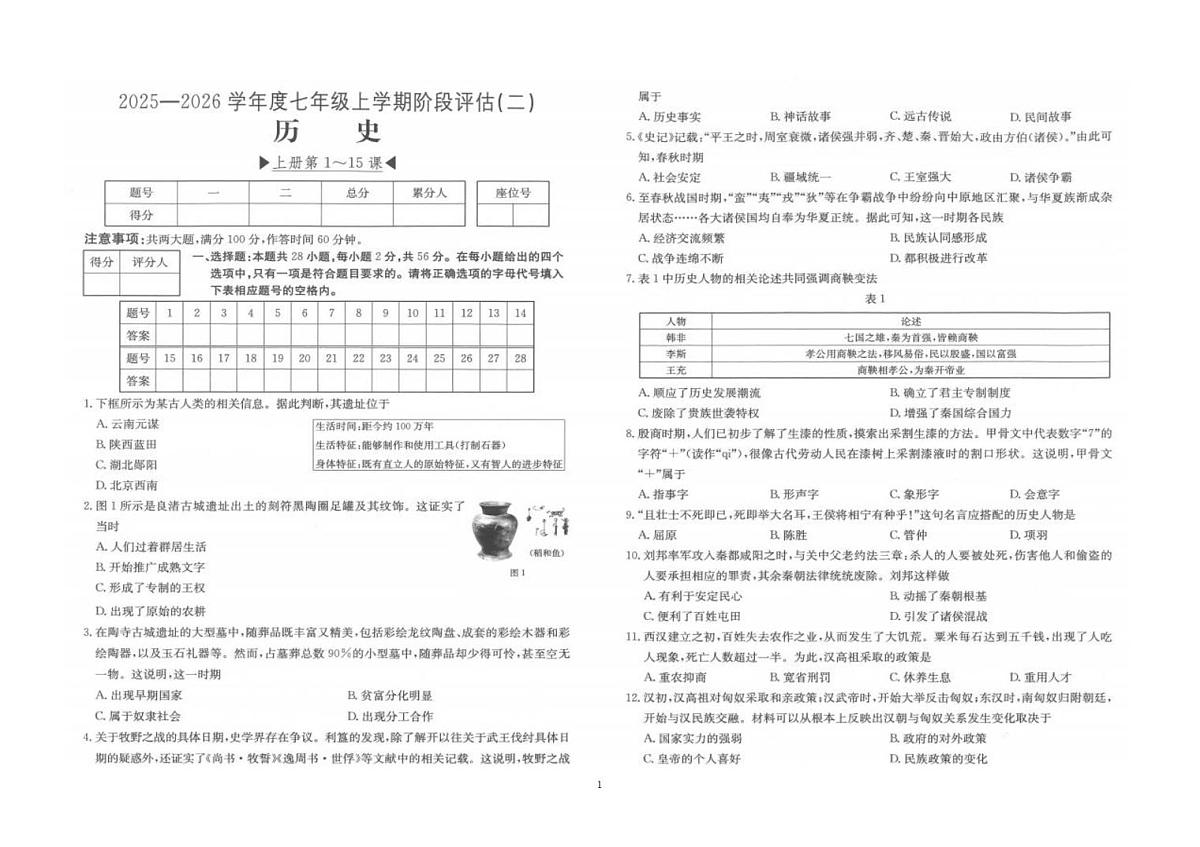 福建省泉州市南安市二十校联考2025-2026学年七年级上学期12月月考历史试题第1页