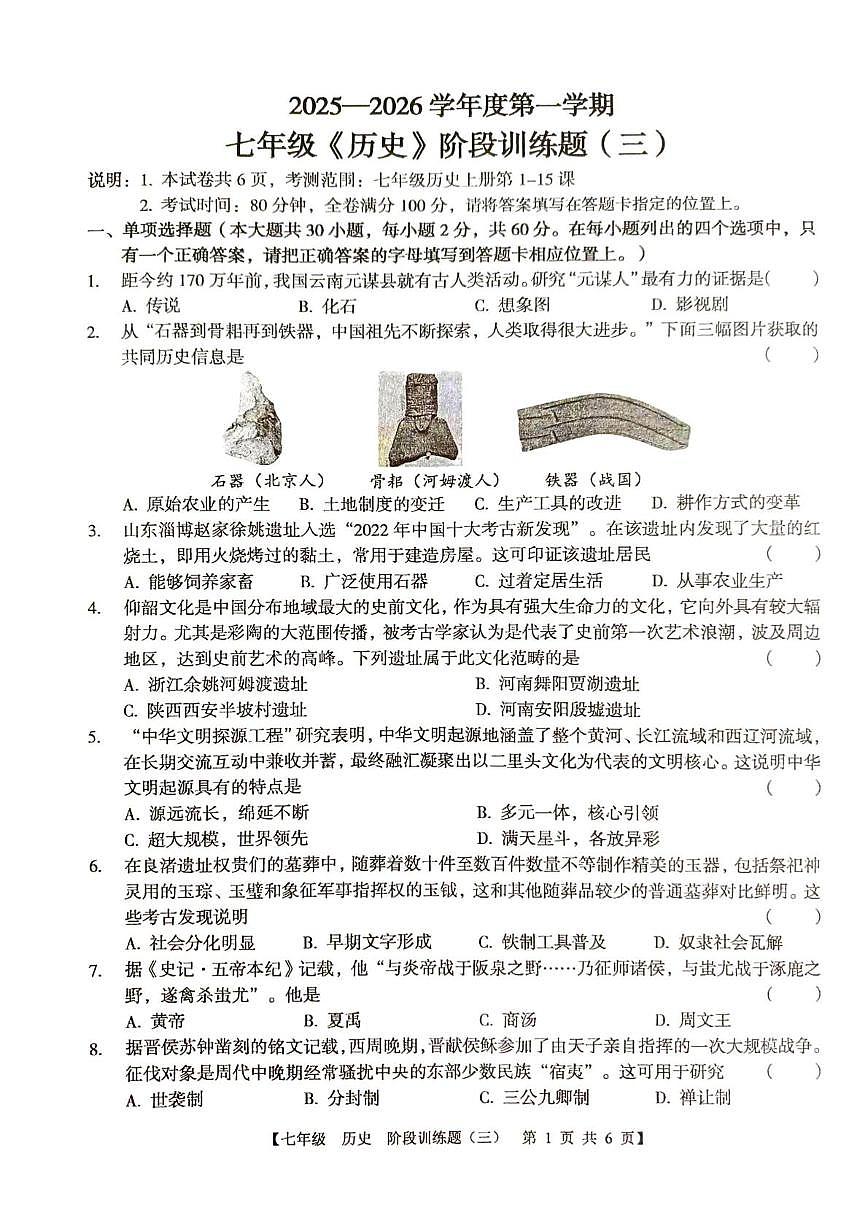 广东省廉江市第八中学2025-2026学年七年级上学期12月月考历史试题第1页