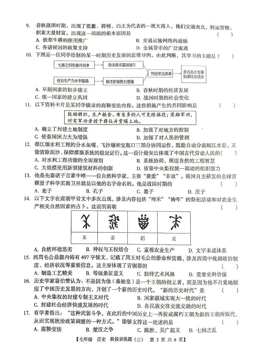 广东省廉江市第八中学2025-2026学年七年级上学期12月月考历史试题第2页