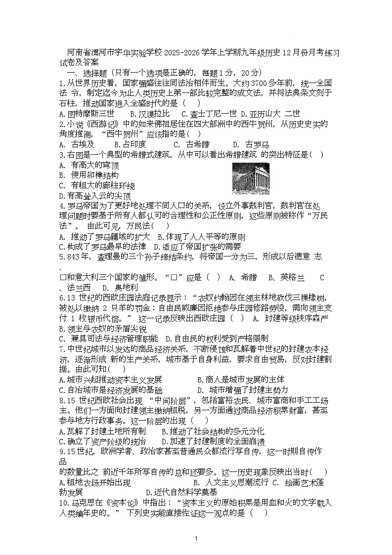 河南省漯河市宇华实验学校2025-2026学年上学期12月份九年级历史月考练习试卷第1页