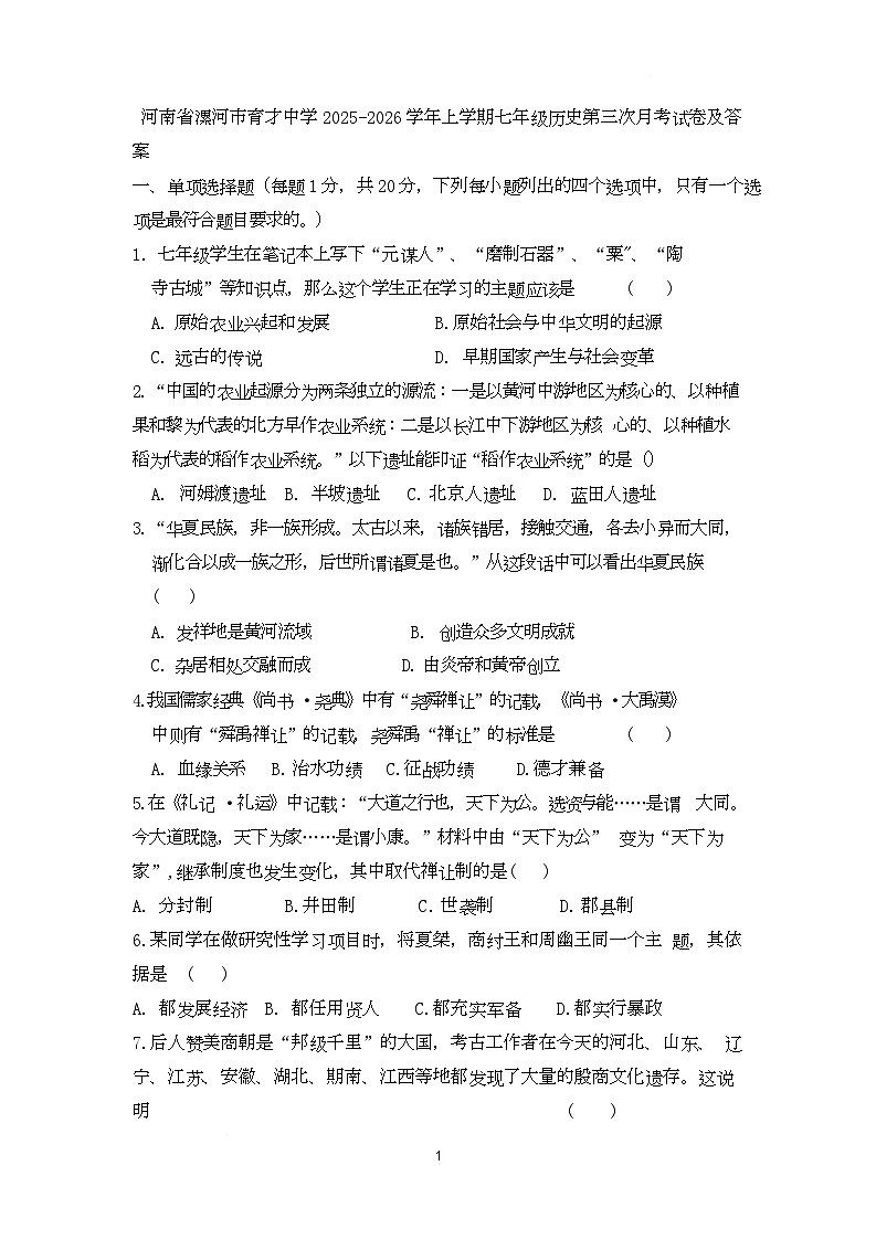 河南省漯河市育才中学2025-2026学年七年级上学期第三次月考历史试卷第1页