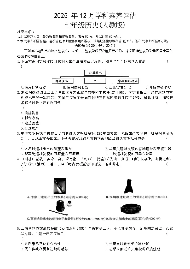 河南省南阳市唐河县2025-2026学年七年级上学期12月月考历史试题第1页