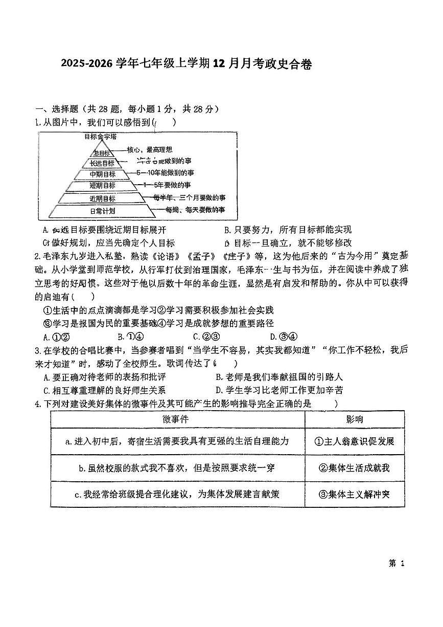 湖北省襄阳市樊城区襄阳十二中教育集团2025-2026学年七年级上学期12月月考道德与法治•历史试题第1页