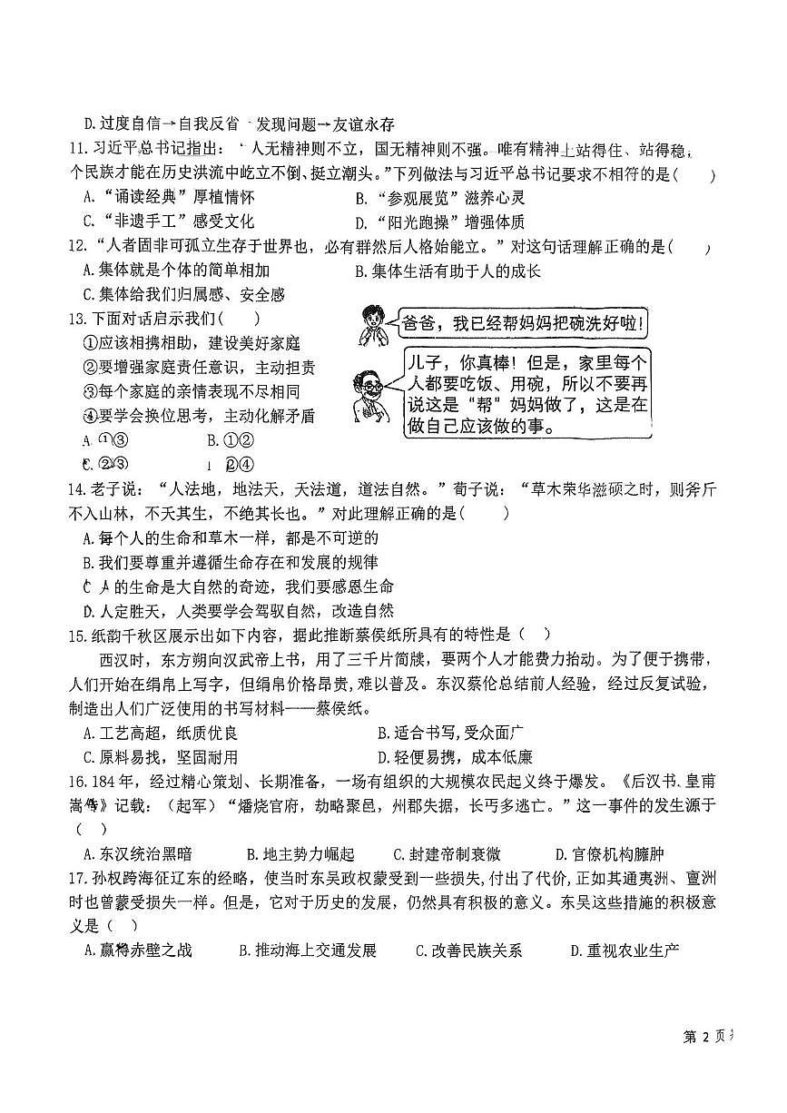 湖北省襄阳市樊城区襄阳十二中教育集团2025-2026学年七年级上学期12月月考道德与法治•历史试题第3页