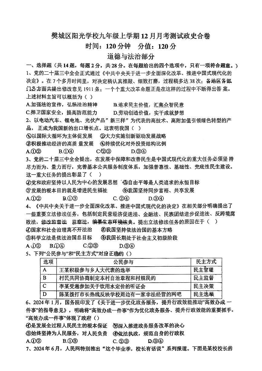 湖北省襄阳市樊城区襄阳市阳光中学教联体2025-2026学年九年级上学期12月月考道德与法治•历史试题第1页