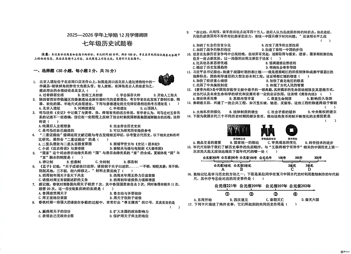 河南省郑州市第六十四中学2025-2026学年七年级上学期12月月考历史试题第1页