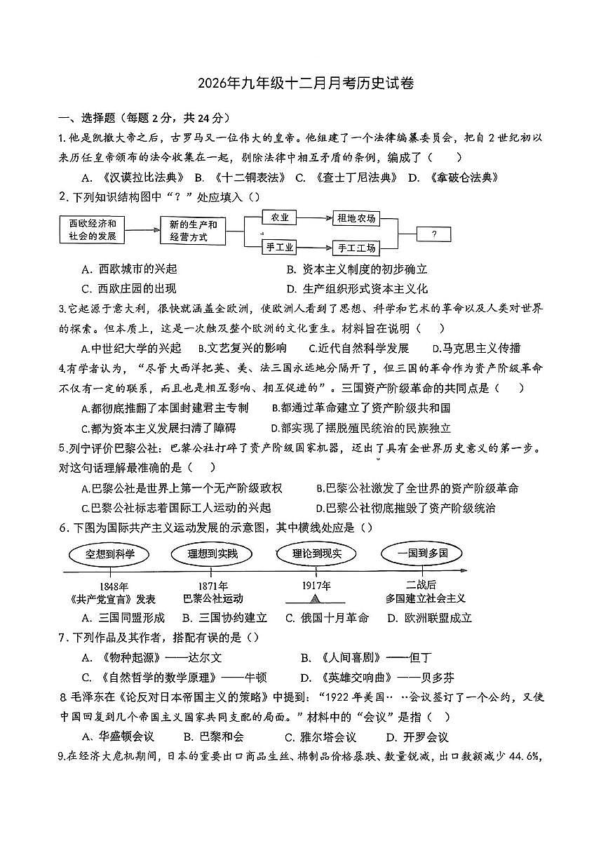 湖北省南漳县第二中学教联体2025-2026学年九年级上学期12月月考历史试题第1页