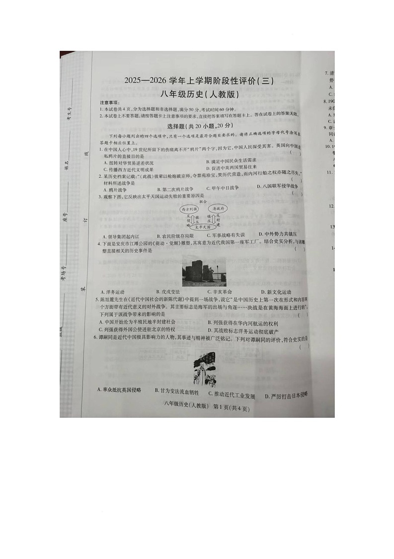河南省周口市扶沟县崔桥镇2025-2026学年八年级上学期12月月考历史试题第1页
