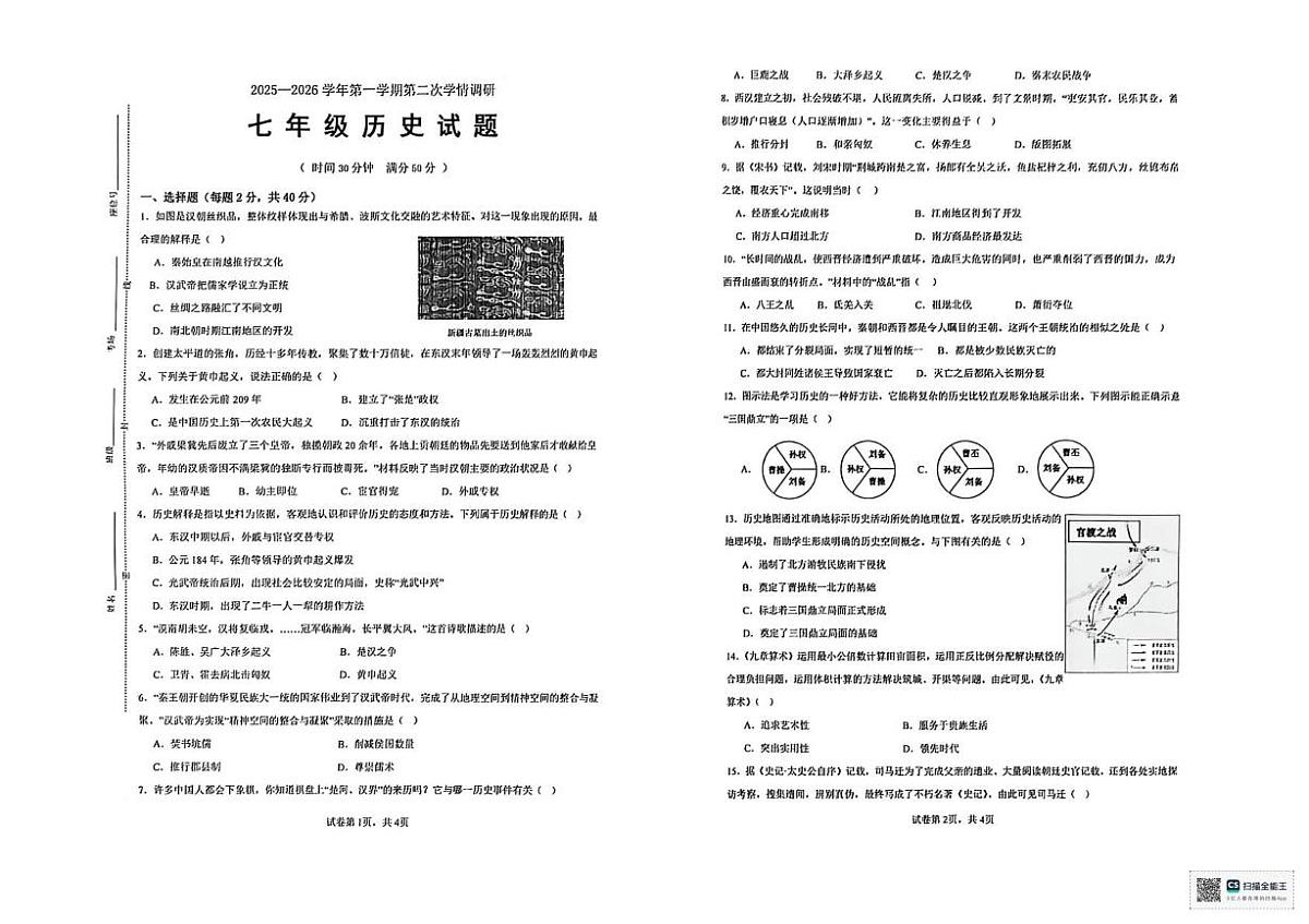 江苏省徐州市多校2025-2026学年七年级上学期12月月考历史试题第1页